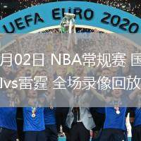 02月02日 NBA常规赛 国王vs雷霆 全场录像回放