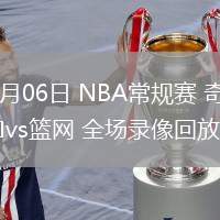 02月06日 NBA常规赛 奇才vs篮网 全场录像回放