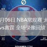 02月06日 NBA常规赛 太阳vs雷霆 全场录像回放