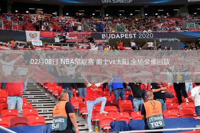 02月08日 NBA常规赛 爵士vs太阳 全场录像回放