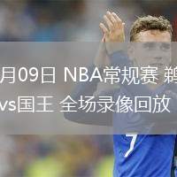 02月09日 NBA常规赛 鹈鹕vs国王 全场录像回放