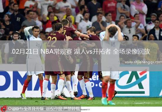 02月21日 NBA常规赛 湖人vs开拓者 全场录像回放