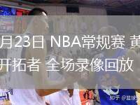 02月23日 NBA常规赛 黄蜂vs开拓者 全场录像回放