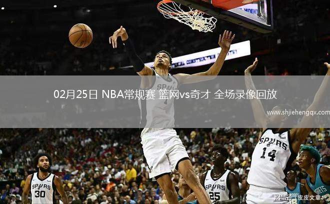 02月25日 NBA常规赛 篮网vs奇才 全场录像回放