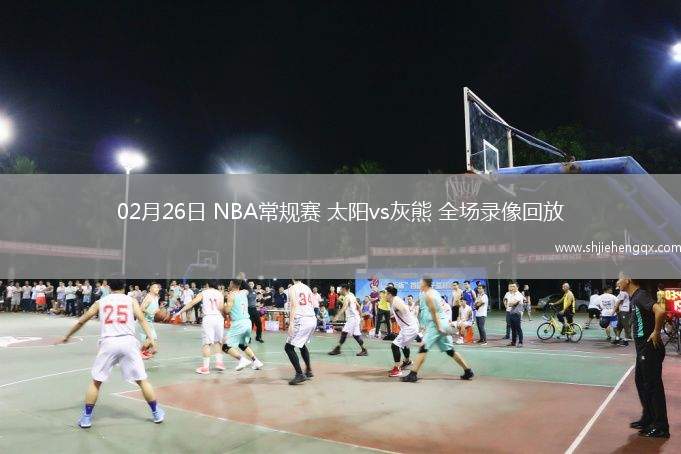02月26日 NBA常规赛 太阳vs灰熊 全场录像回放