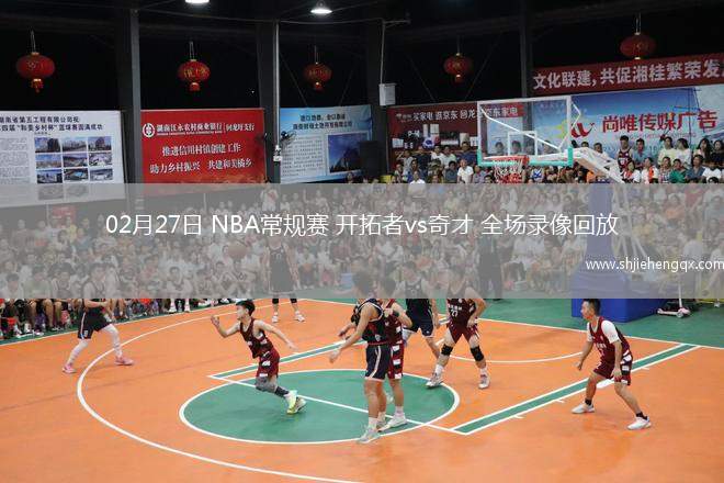 02月27日 NBA常规赛 开拓者vs奇才 全场录像回放