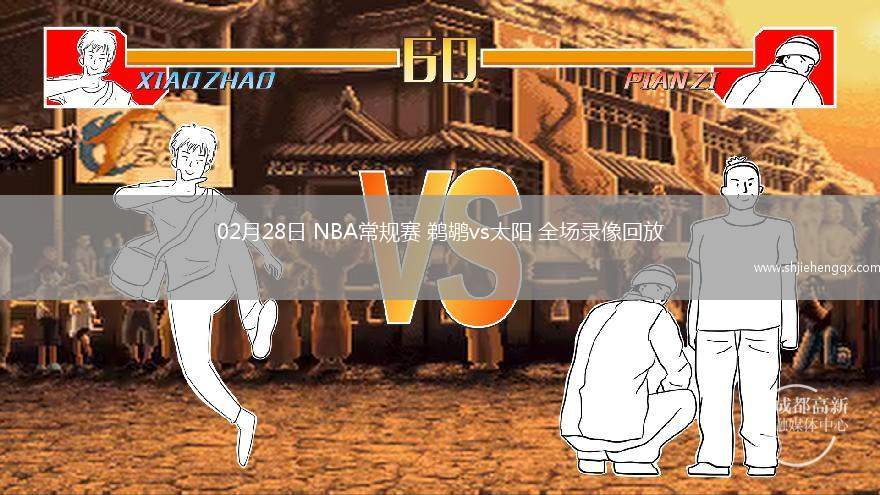 02月28日 NBA常规赛 鹈鹕vs太阳 全场录像回放