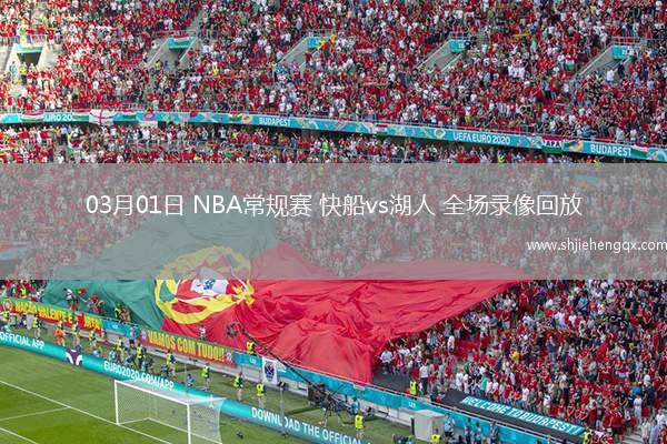 03月01日 NBA常规赛 快船vs湖人 全场录像回放