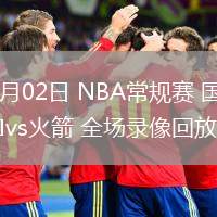 03月02日 NBA常规赛 国王vs火箭 全场录像回放