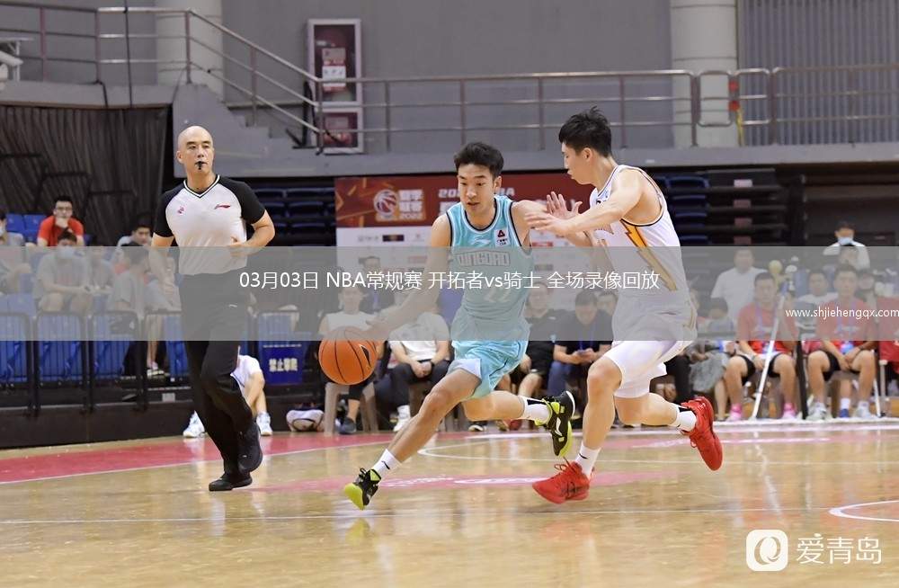 03月03日 NBA常规赛 开拓者vs骑士 全场录像回放