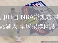 03月03日 NBA常规赛 快船vs湖人 全场录像回放