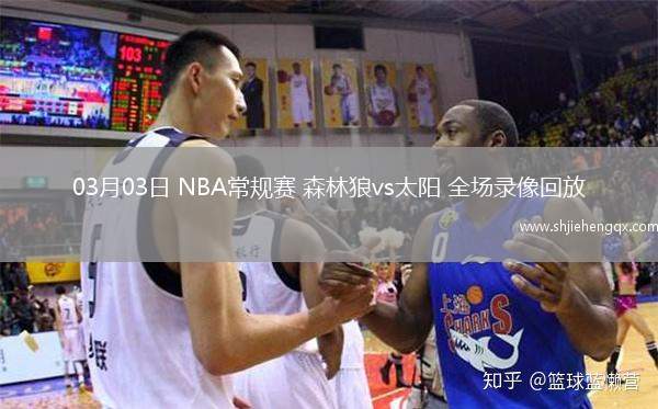 03月03日 NBA常规赛 森林狼vs太阳 全场录像回放
