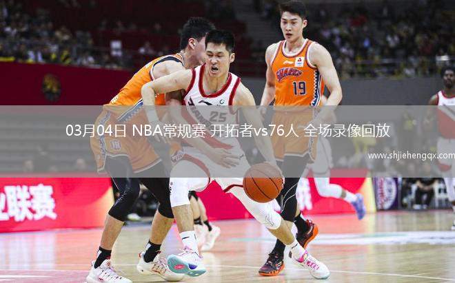 03月04日 NBA常规赛 开拓者vs76人 全场录像回放