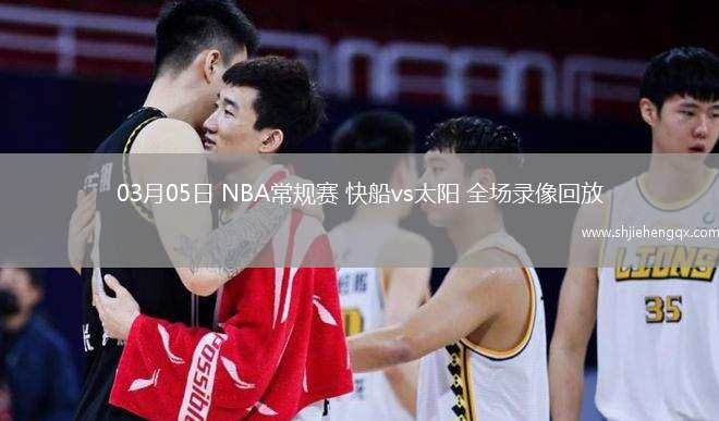 03月05日 NBA常规赛 快船vs太阳 全场录像回放