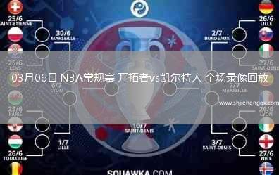 03月06日 NBA常规赛 开拓者vs凯尔特人 全场录像回放
