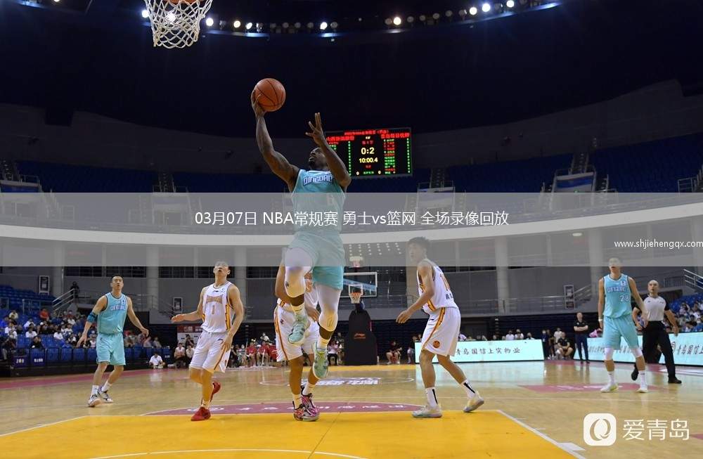 03月07日 NBA常规赛 勇士vs篮网 全场录像回放