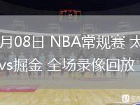 03月08日 NBA常规赛 太阳vs掘金 全场录像回放