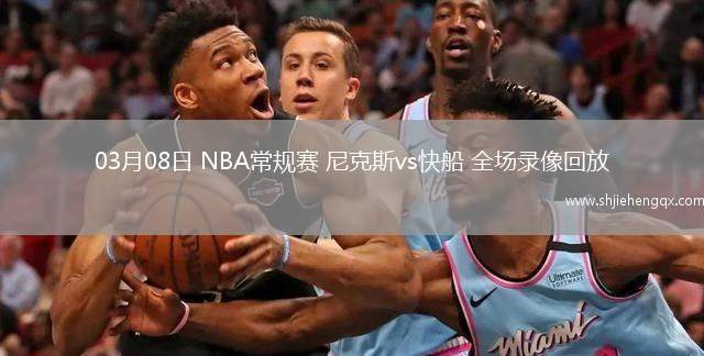 03月08日 NBA常规赛 尼克斯vs快船 全场录像回放