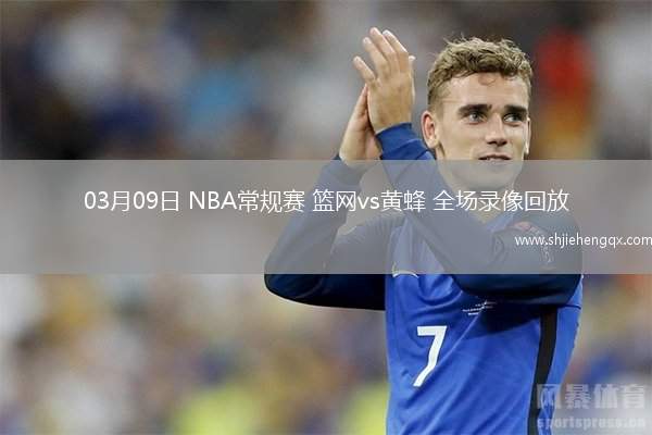 03月09日 NBA常规赛 篮网vs黄蜂 全场录像回放
