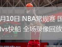 03月10日 NBA常规赛 国王vs快船 全场录像回放