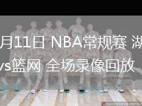 03月11日 NBA常规赛 湖人vs篮网 全场录像回放