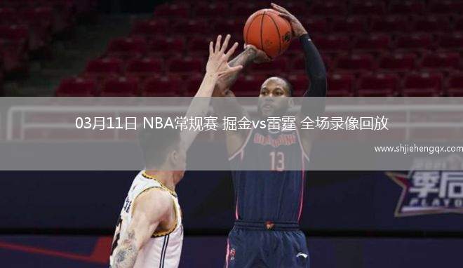 03月11日 NBA常规赛 掘金vs雷霆 全场录像回放