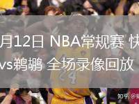 03月12日 NBA常规赛 快船vs鹈鹕 全场录像回放