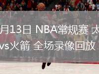 03月13日 NBA常规赛 太阳vs火箭 全场录像回放