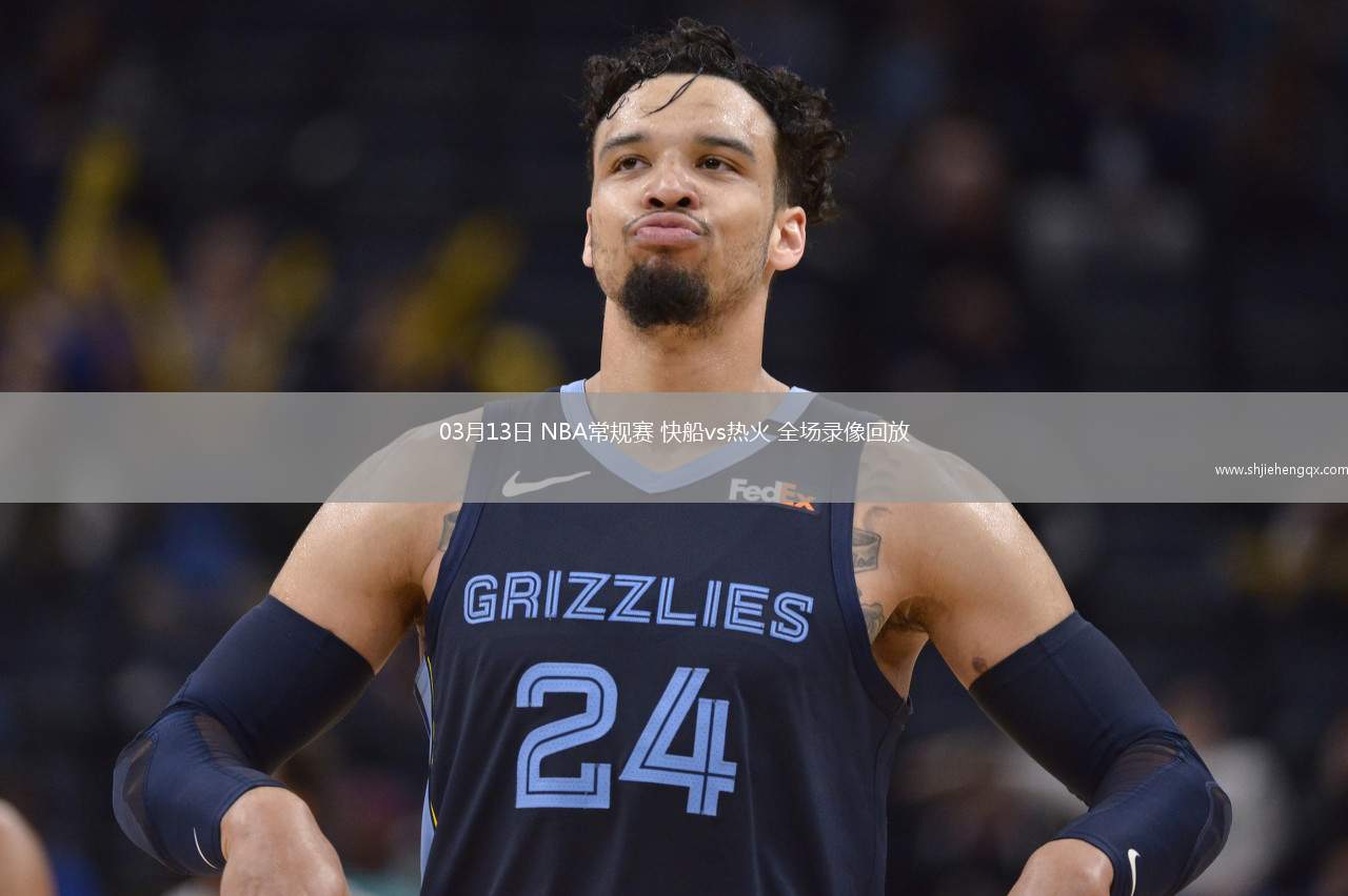 03月13日 NBA常规赛 快船vs热火 全场录像回放