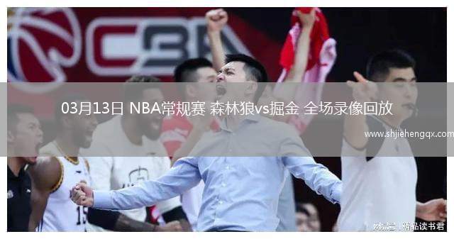 03月13日 NBA常规赛 森林狼vs掘金 全场录像回放