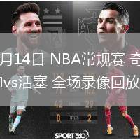 03月14日 NBA常规赛 奇才vs活塞 全场录像回放