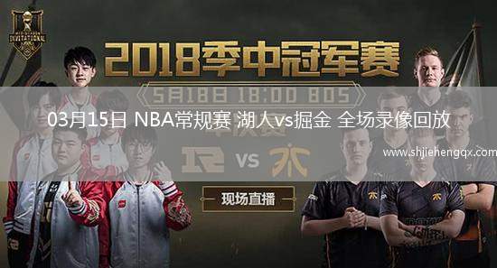 03月15日 NBA常规赛 湖人vs掘金 全场录像回放