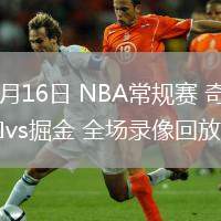 03月16日 NBA常规赛 奇才vs掘金 全场录像回放