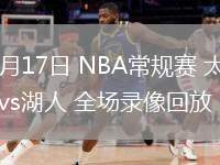 03月17日 NBA常规赛 太阳vs湖人 全场录像回放