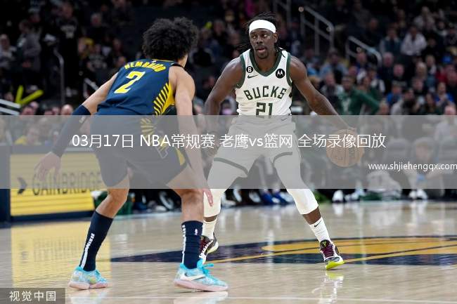 03月17日 NBA常规赛 老鹰vs篮网 全场录像回放