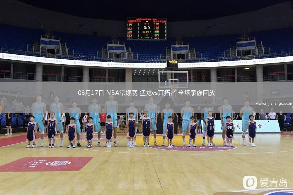 03月17日 NBA常规赛 猛龙vs开拓者 全场录像回放
