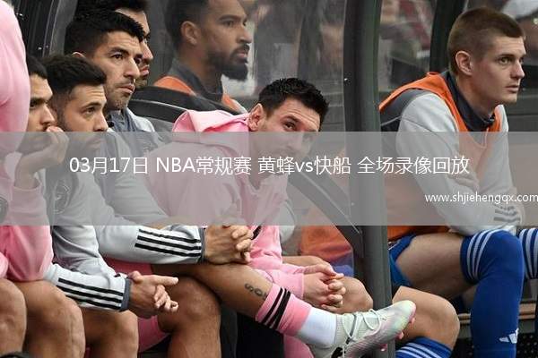 03月17日 NBA常规赛 黄蜂vs快船 全场录像回放
