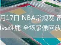 03月17日 NBA常规赛 雷霆vs雄鹿 全场录像回放