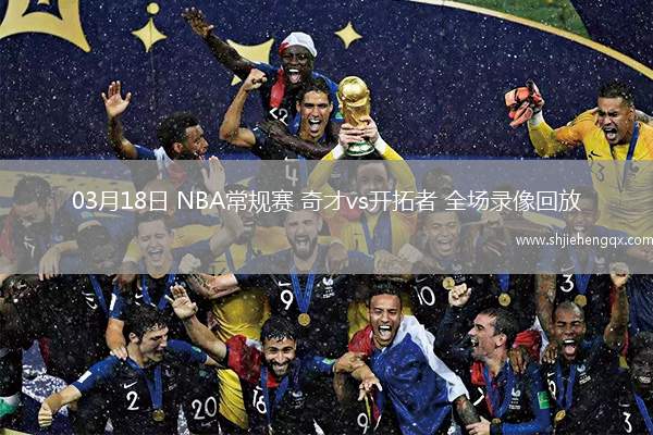 03月18日 NBA常规赛 奇才vs开拓者 全场录像回放