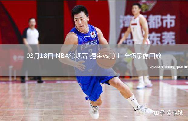 03月18日 NBA常规赛 掘金vs勇士 全场录像回放