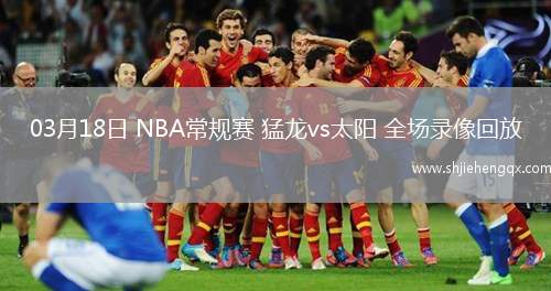 03月18日 NBA常规赛 猛龙vs太阳 全场录像回放