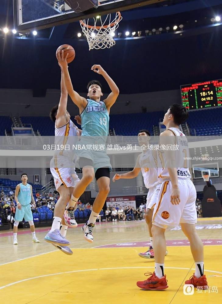 03月19日 NBA常规赛 雄鹿vs勇士 全场录像回放