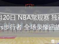 03月20日 NBA常规赛 独行侠vs步行者 全场录像回放