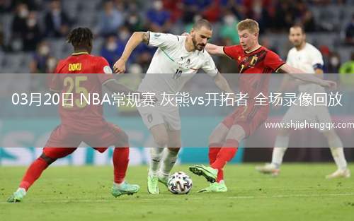 03月20日 NBA常规赛 灰熊vs开拓者 全场录像回放