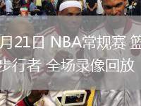 03月21日 NBA常规赛 篮网vs步行者 全场录像回放