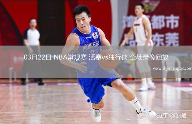 03月22日 NBA常规赛 活塞vs独行侠 全场录像回放