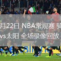 03月22日 NBA常规赛 骑士vs太阳 全场录像回放