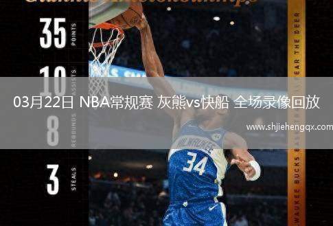 03月22日 NBA常规赛 灰熊vs快船 全场录像回放