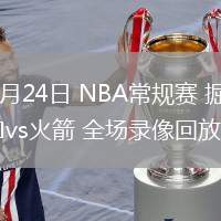 03月24日 NBA常规赛 掘金vs火箭 全场录像回放