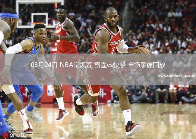 03月24日 NBA常规赛 雷霆vs快船 全场录像回放